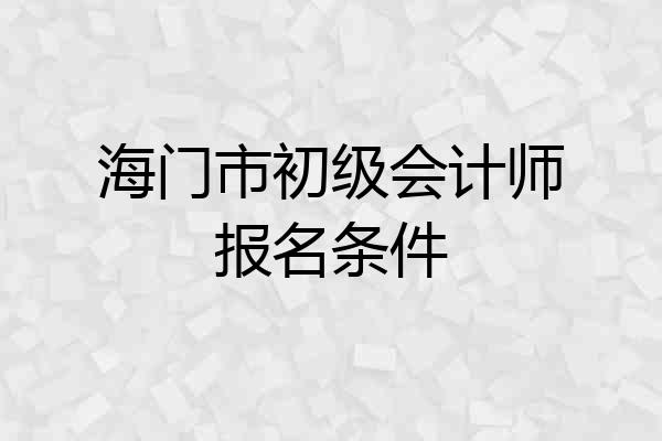 海门市初级会计师报名条件