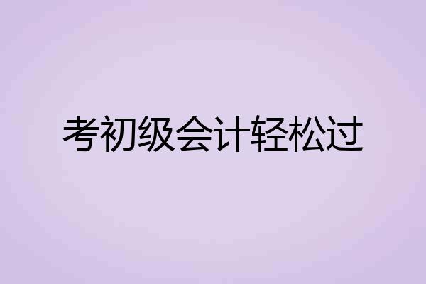 考初级会计轻松过