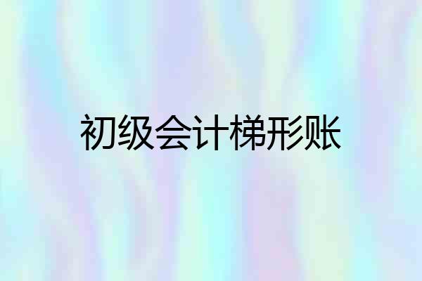 初级会计梯形账