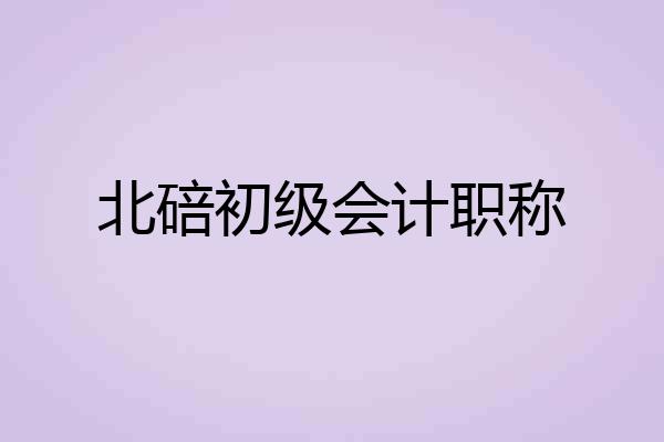 北碚初级会计职称