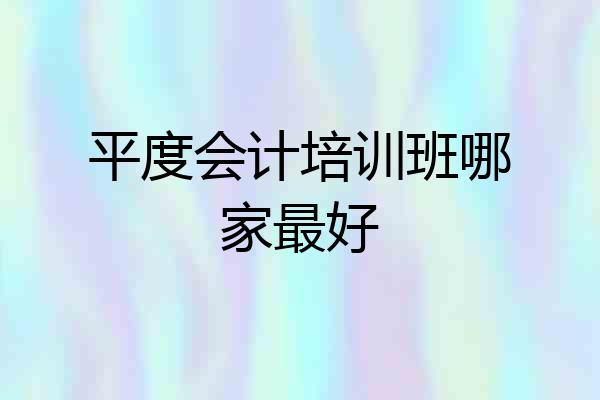 平度会计培训班哪家最好