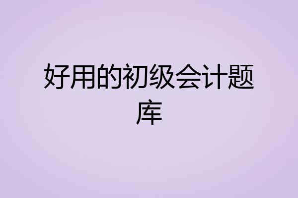 好用的初级会计题库