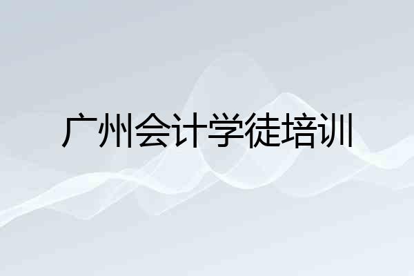 广州会计学徒培训