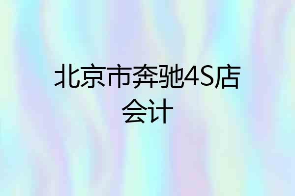 北京市奔驰4S店会计