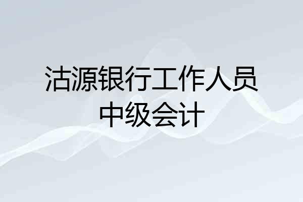 沽源银行工作人员中级会计