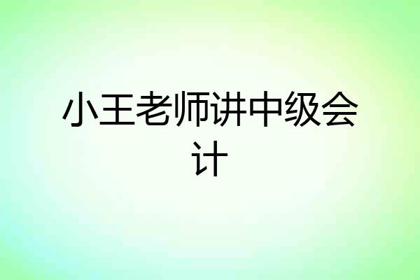 小王老师讲中级会计