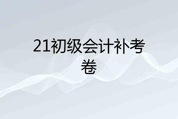 21初级会计补考卷