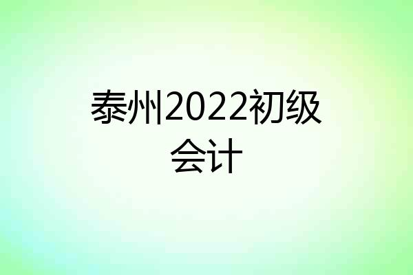 泰州2022初级会计