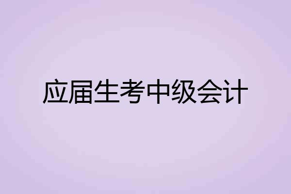 应届生考中级会计