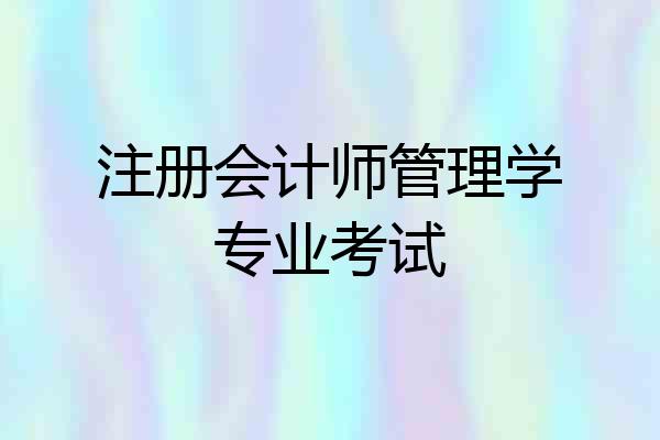 注册会计师管理学专业考试