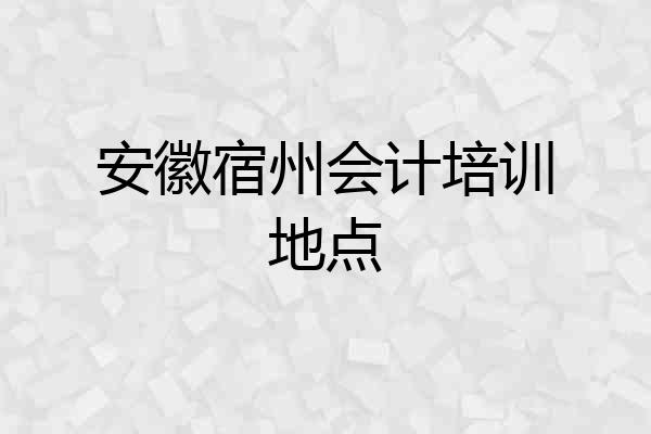 安徽宿州会计培训地点