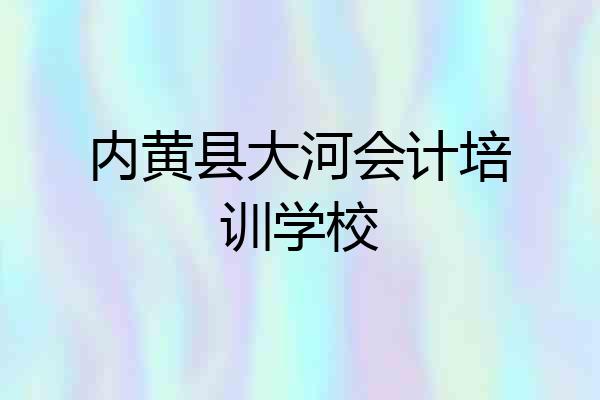 内黄县大河会计培训学校