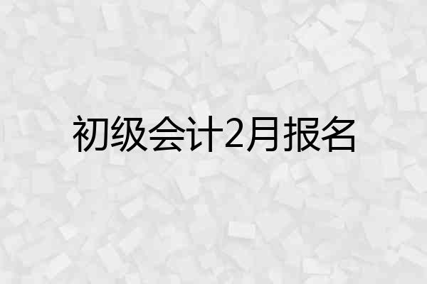 初级会计2月报名