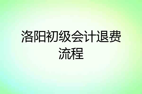 洛阳初级会计退费流程