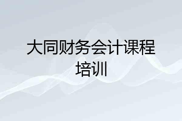 大同财务会计课程培训