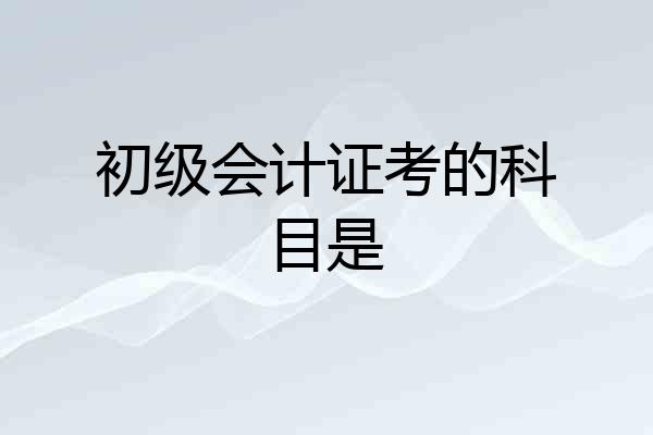 初级会计证考的科目是