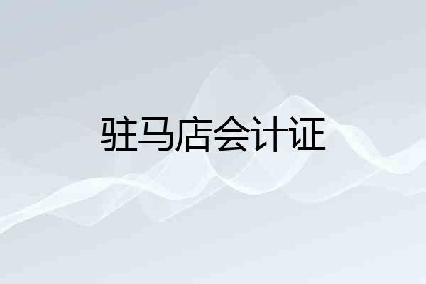 驻马店会计证