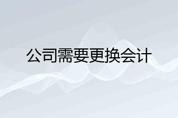 公司需要更换会计