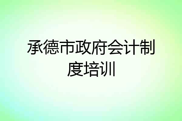 承德市政府会计制度培训