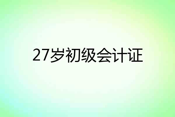 27岁初级会计证