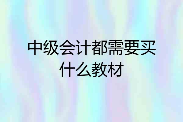 中级会计都需要买什么教材