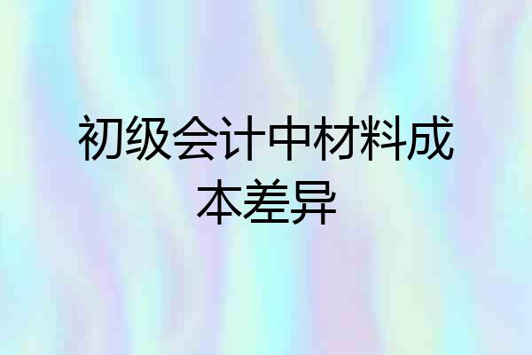 初级会计中材料成本差异
