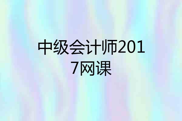 中级会计师2017网课