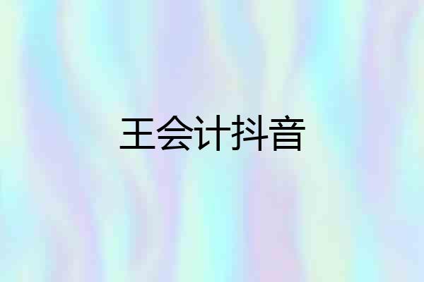 王会计抖音