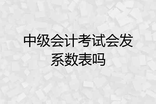 中级会计考试会发系数表吗