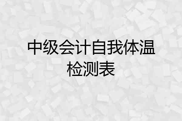 中级会计自我体温检测表