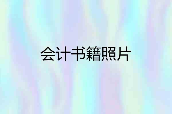 会计书籍照片