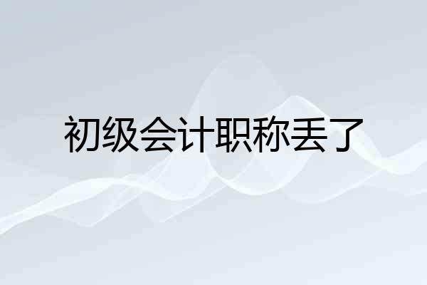 初级会计职称丢了