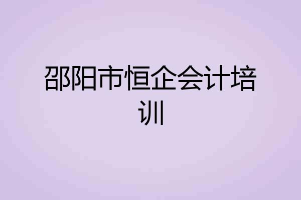 邵阳市恒企会计培训
