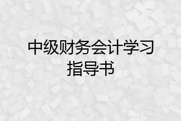 中级财务会计学习指导书