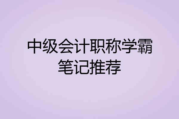 中级会计职称学霸笔记推荐