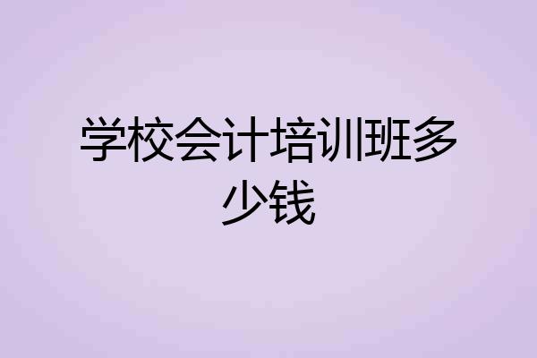 学校会计培训班多少钱