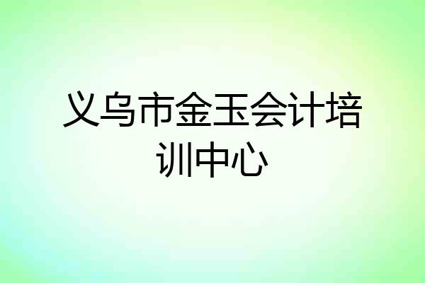 义乌市金玉会计培训中心