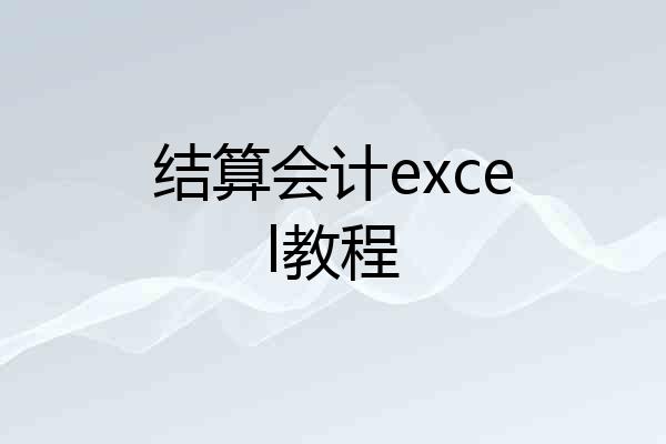 结算会计excel教程