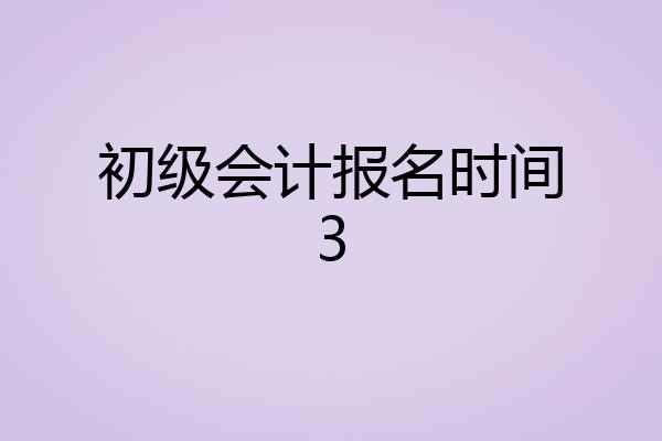 初级会计报名时间3