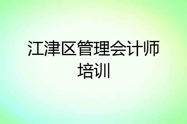 江津区管理会计师培训