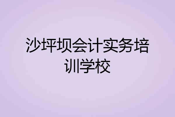 沙坪坝会计实务培训学校