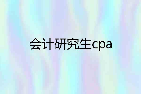 会计研究生cpa