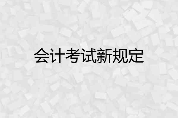 会计考试新规定