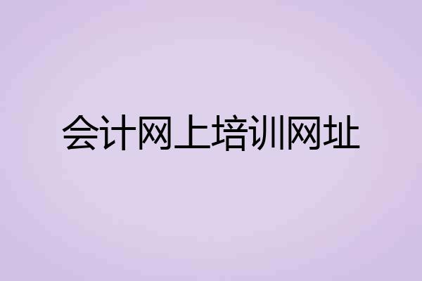 会计网上培训网址