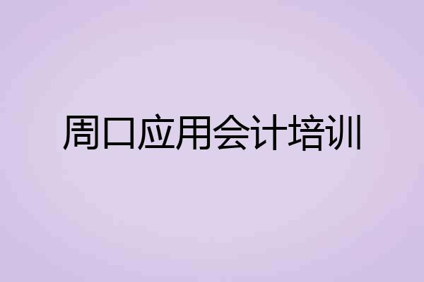 周口应用会计培训