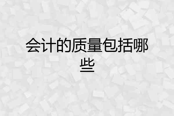 会计的质量包括哪些