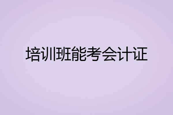 培训班能考会计证
