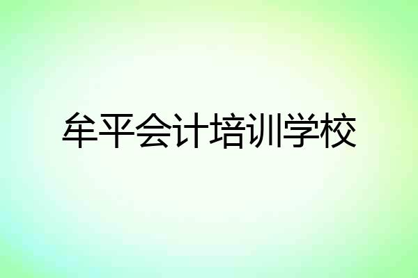 牟平会计培训学校
