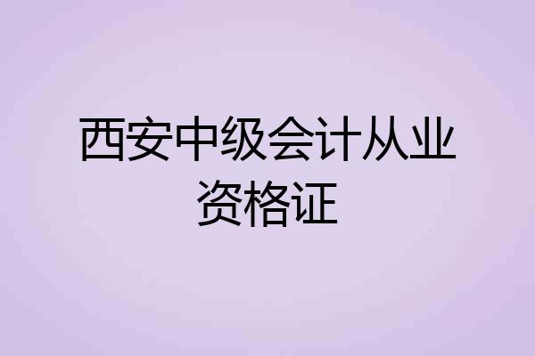 西安中级会计从业资格证
