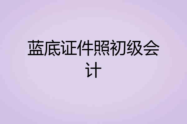 蓝底证件照初级会计